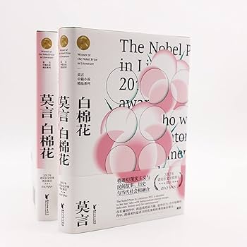 莫言の作品集「白棉花」中国語原文 莫言の作品集「白棉花」中国語原文