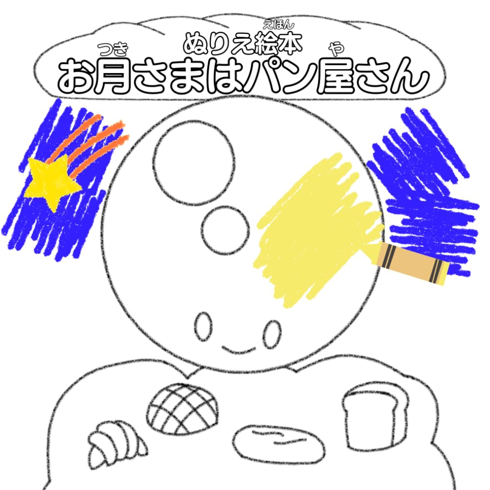 ぬりえ絵本　お月さまはパン屋さん