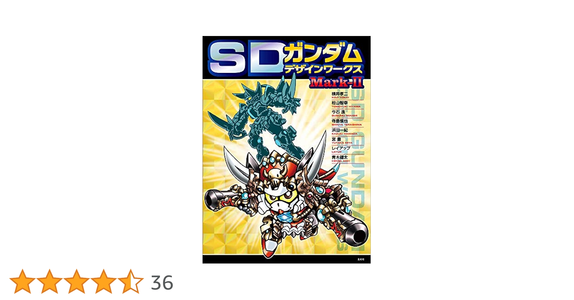 SDガンダムデザインワークス Mark-II | 横井 孝二, 桧山 智幸