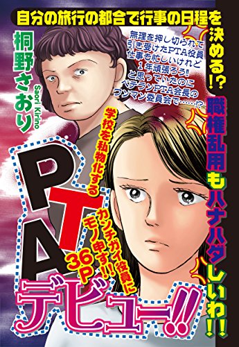 『PTAデビュー!!』