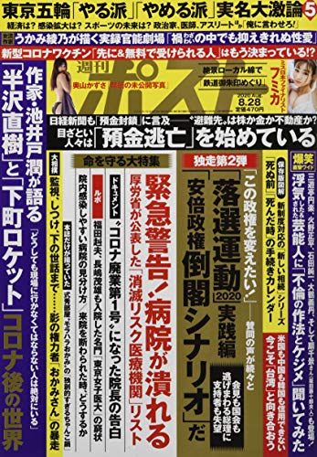 無料電子書籍 アプリ 週刊ポスト 2020年 8/28 号 [雑誌] バイ