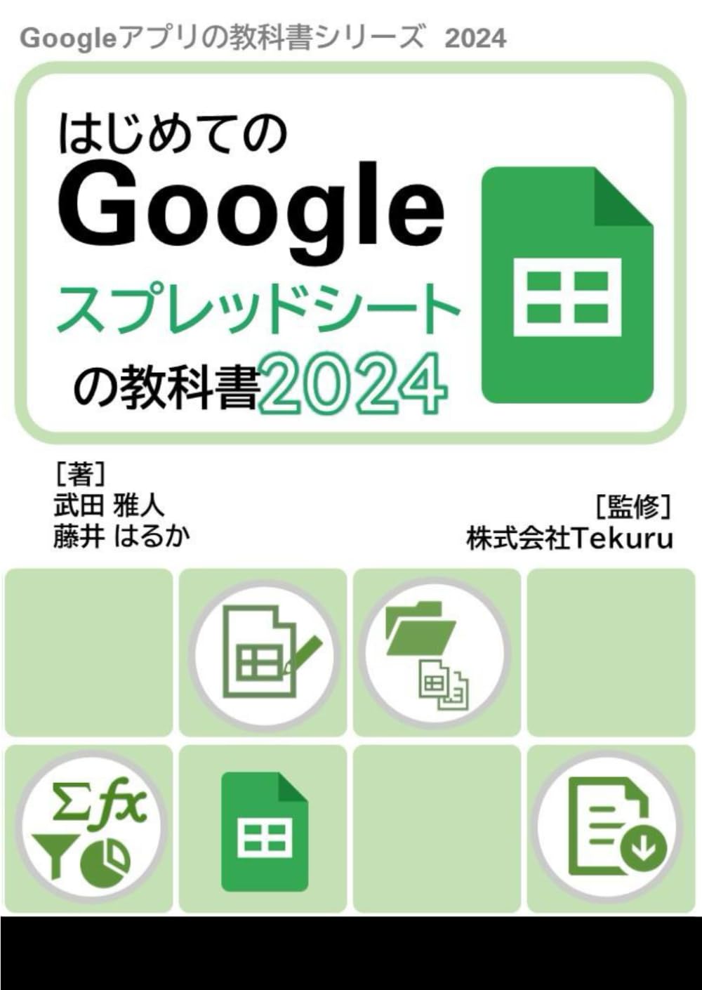Amazon.co.jp: はじめてのGoogle スプレッドシートの教科書2024 (Google アプリの教科書シリーズ2024年版) : 株式会社Tekuru,  武田雅人, 藤井はるか: 本