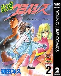 なつきクライシス 1 (ヤングジャンプコミックスDIGITAL) | 鶴田洋久