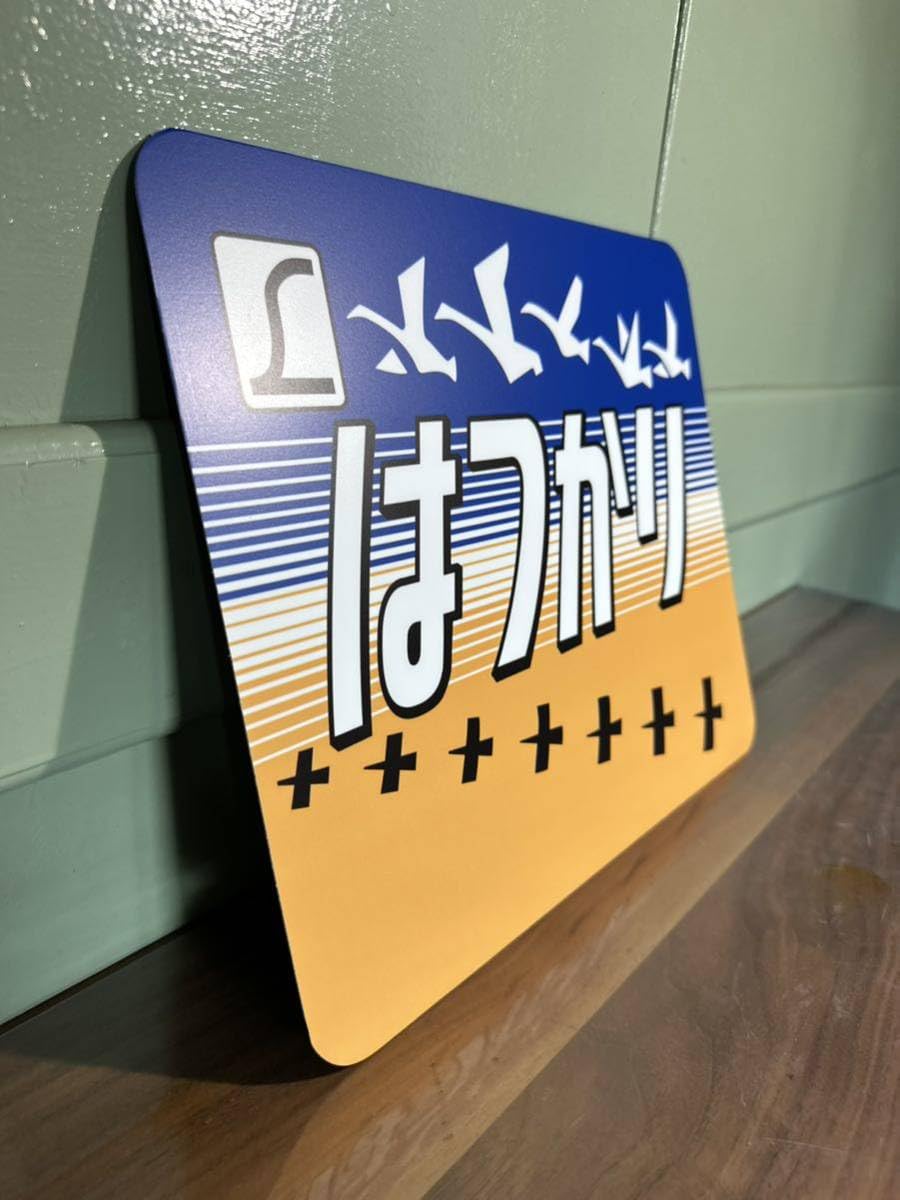 Amazon.co.jp: L特急 はつかり ヘッドマーク325㎜×275㎜ 鋼板に業務用