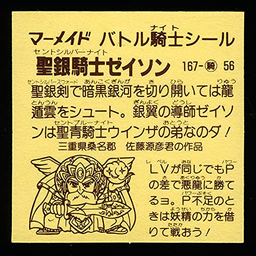 Amazon.co.jp: 聖銀騎士ゼイソン バトル騎士 マイナーシール 第6弾