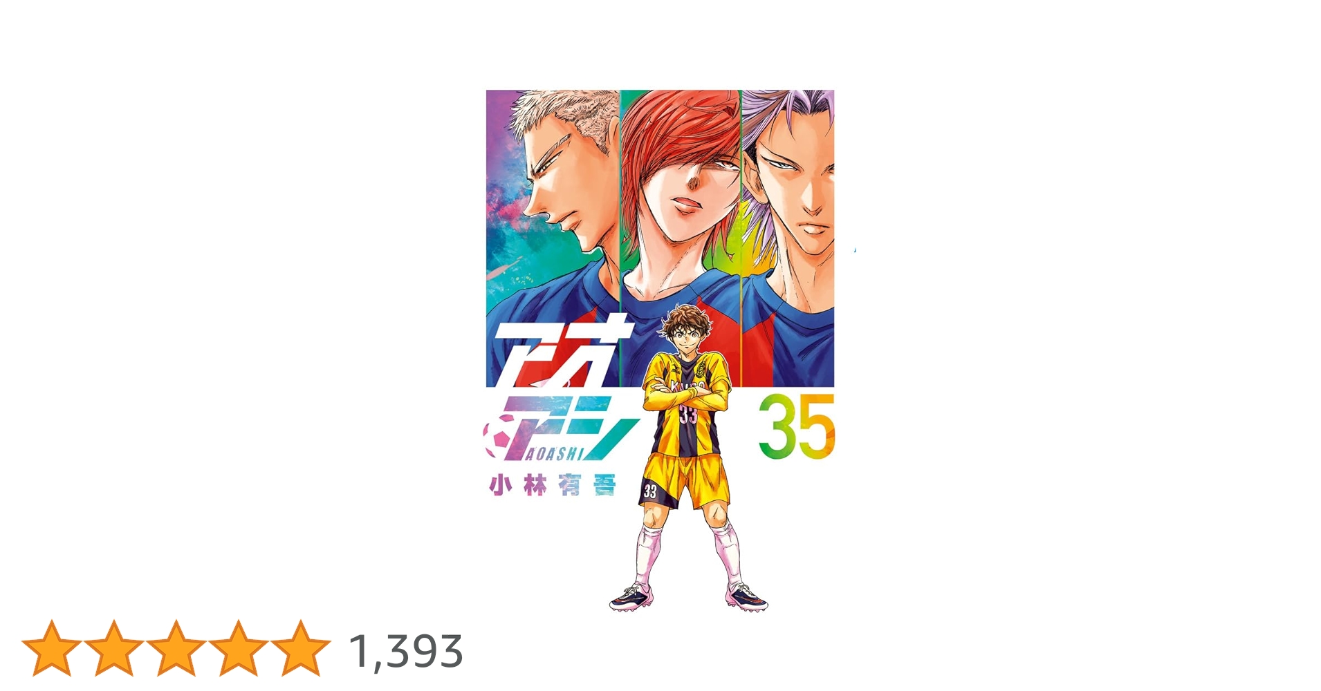 漫画　アオアシ　1巻~35巻セット　カバー付き Amazon.co.jp: アオアシ (35) (ビッグコミックス) : 小林 有吾: 本