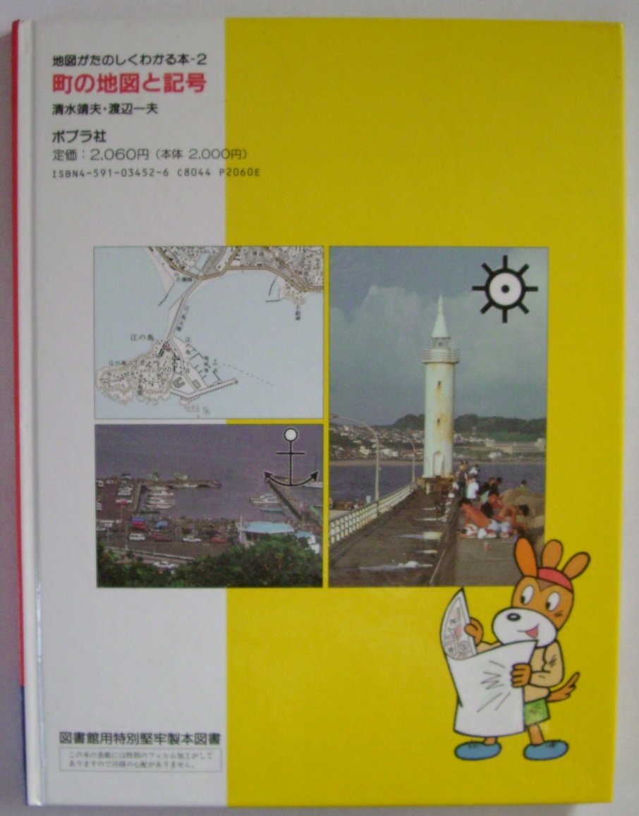 町の地図と記号 地図がたのしくわかる本 靖夫 清水 一夫 渡辺 本 通販 Amazon