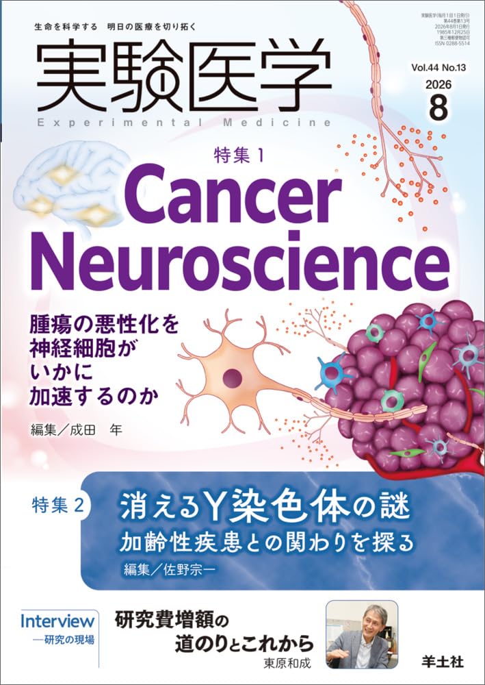 実験医学 2026年8月 Vol.44 No.13 特集1：Cancer Neuroscience 腫瘍の