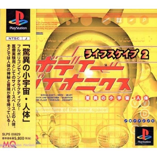 ライフスケイプ2 ボディバイオニクス