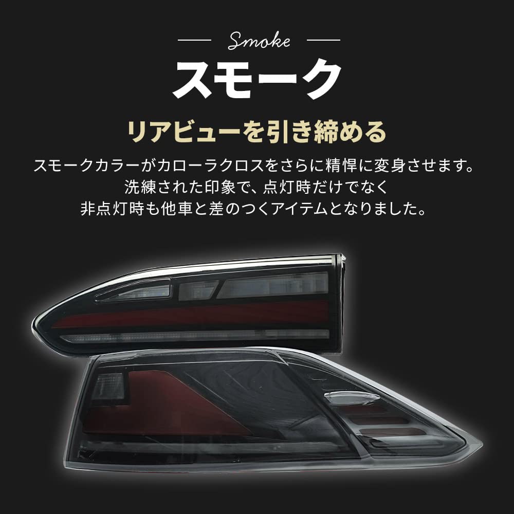 Amazon | シェアスタイル カローラクロス 専用 LEDテールランプ