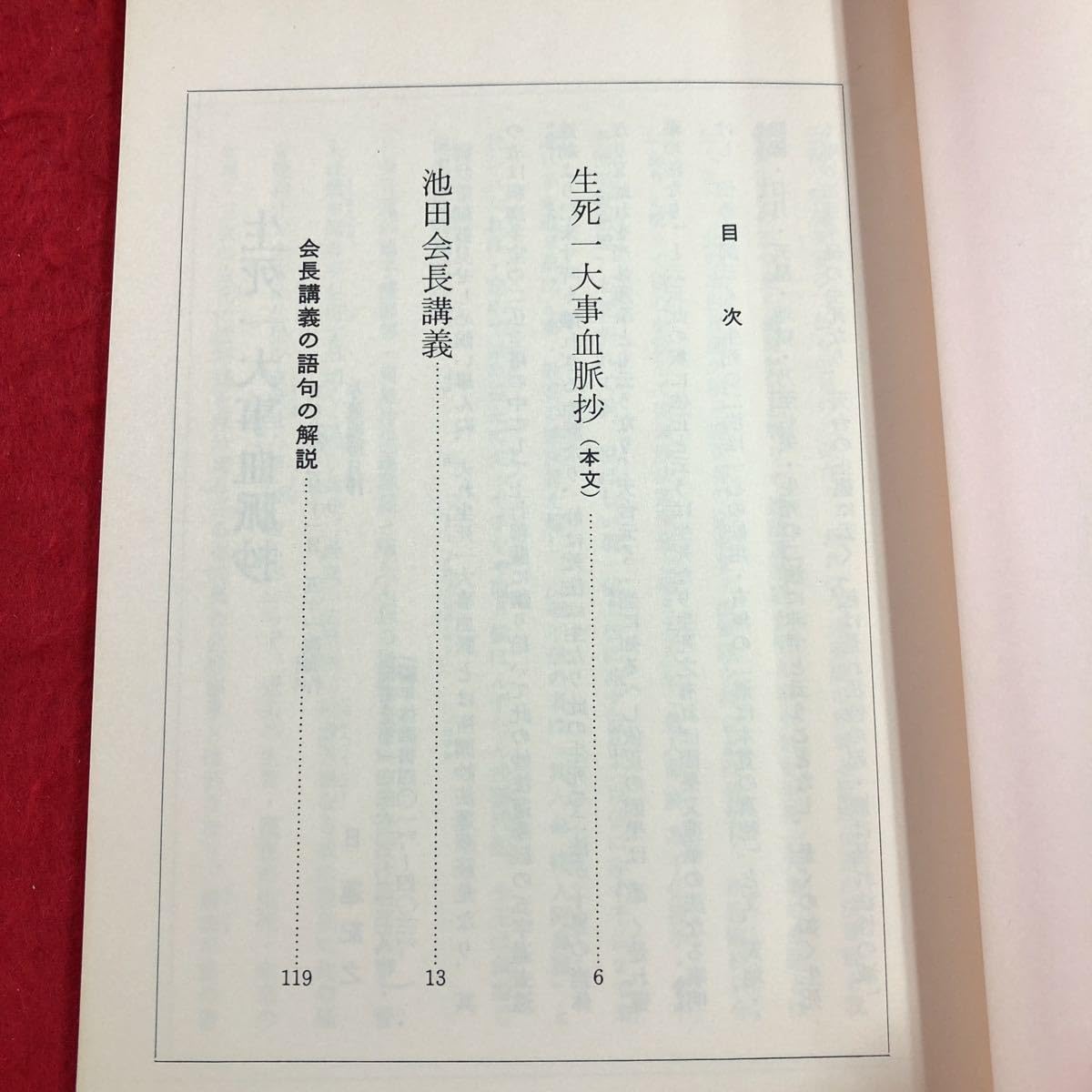 Amazon.co.jp: S6c-207 生死一大事血脈抄の池田会長講義 発行日