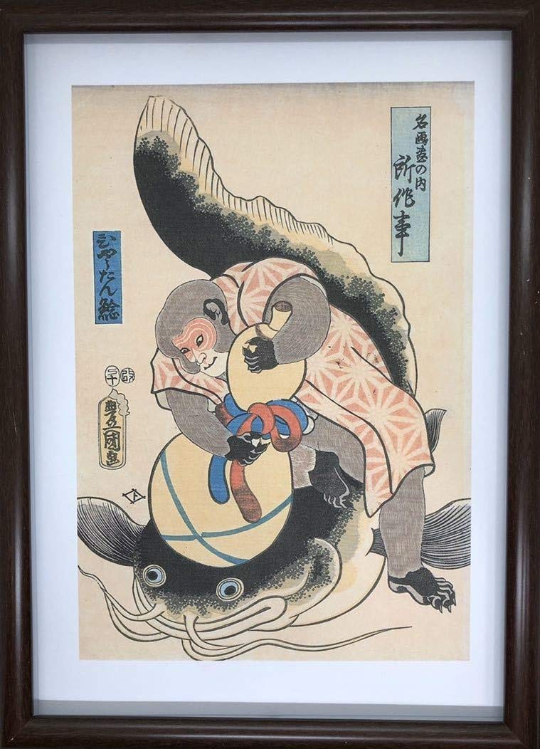 Amazon.co.jp: 歌川国貞 名画尽の内所作事 ひゃうたん鯰 A4 ポスター