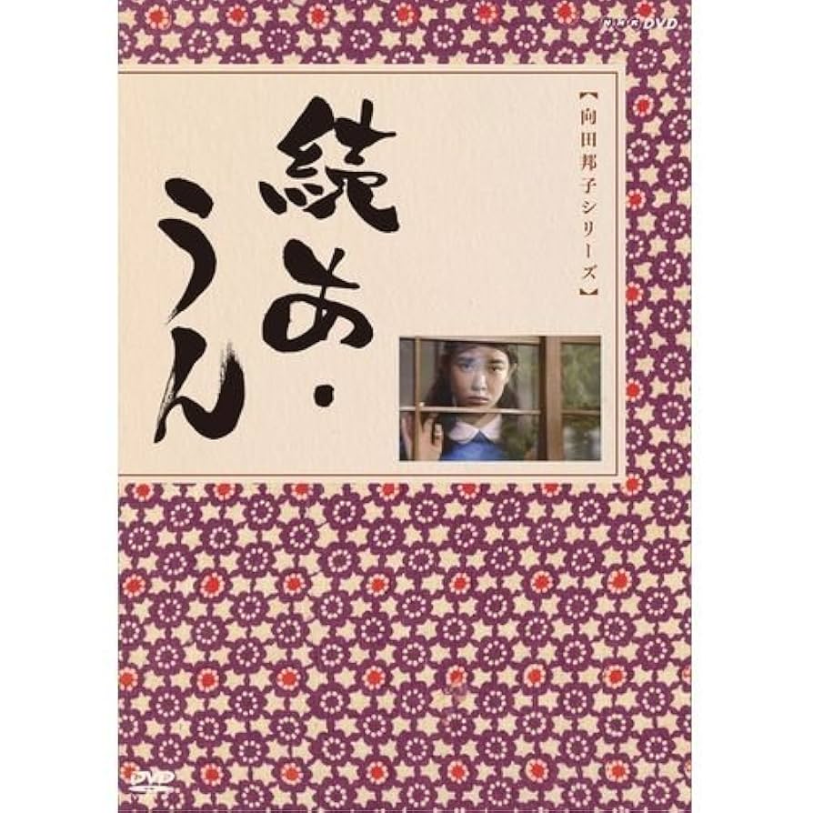 向田邦子原作　続あ・うん 全2枚セット 9jupf8b Amazon.co.jp: 向田邦子原作 続あ・うん 全2枚セット【NHK