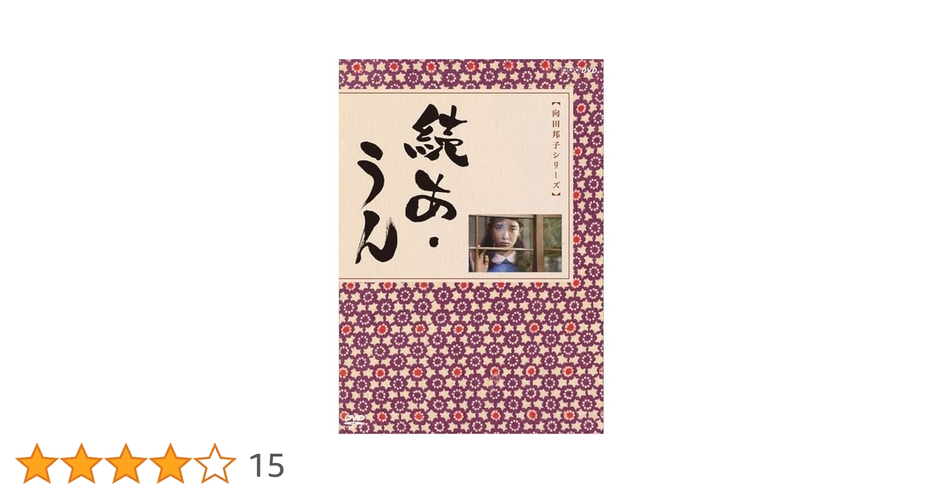 向田邦子シリーズ　あ・うん、続編あうんのDVD 4枚セット 向田邦子シリーズ あ・うん、続編あうんのDVD 4枚セット あ
