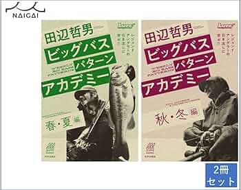 Amazon.co.jp: 田辺哲男ビッグバスパターンアカデミー セット 釣り