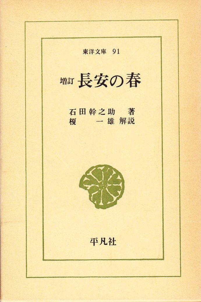 長安の春 石田幹之助　ケース付き 長安の春 (1967年) (東洋文庫〈91〉) |本 | 通販 | Amazon