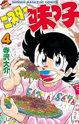 ミスター味っ子（４） (週刊少年マガジンコミックス)