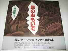 Amazon.co.jp: 絵本篠原勝之鉄のおもいで19971刷鉄のゲージツ家