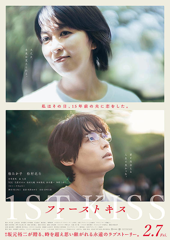 映画”２５年目のキッス”のポスターとプレスブックのセット　未使用・新品です！ ノーブランド品 【チラシ付き】ファーストキス 1ST KISS 監督 塚原