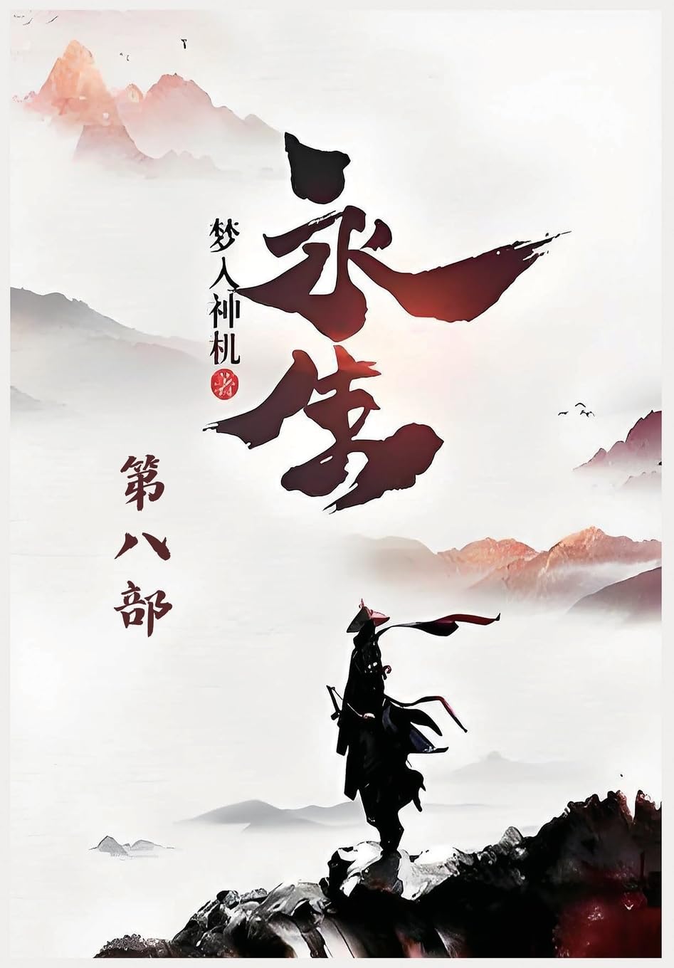 永生:第八部