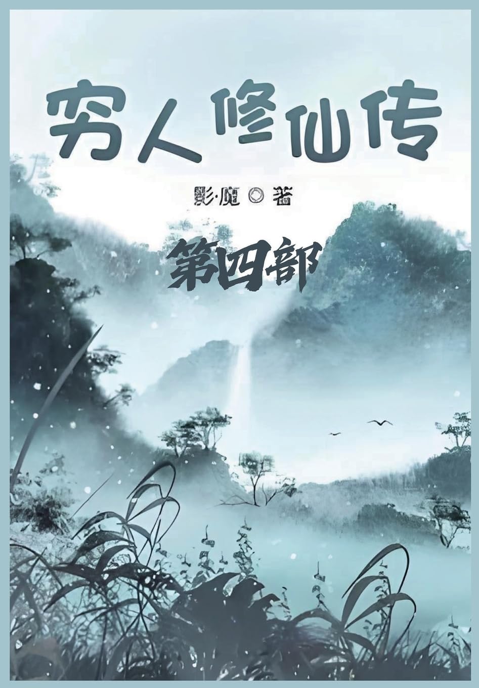 穷人修仙传:第四部