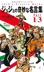 Amazon.co.jp: ＜ヴィジュアル版＞ジョジョの奇妙な名言集 Part1～3