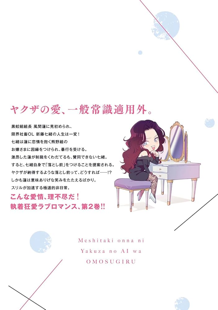 飯炊き女にヤクザの愛は重すぎる1.2巻セット 飯炊き女にヤクザの愛は重すぎる - はりねずみ/ナガヤ箸 / 第1話