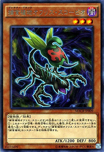 遊戯王OCG 捕食植物オフリス・スコーピオ レア マキシマム・クライシス(MACR) 遊戯王OCG 捕食植物オフリス・スコーピオ レア マキシマム・クライシス(MACR)