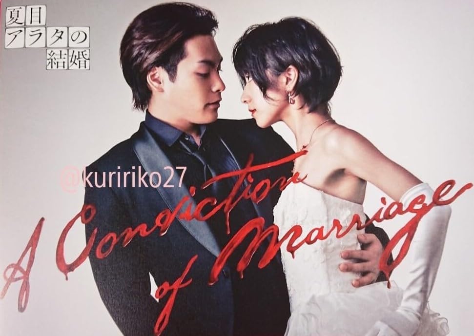 Amazon.co.jp: 【チラシ付映画パンフレット】 『夏目アラタの結婚