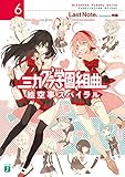 ミカグラ学園組曲 6 絵空事スパイラル (MF文庫J)