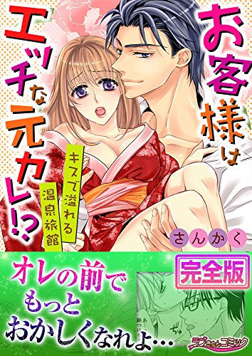 お客様はエッチな元カレ キスで溢れる温泉旅館 完全版 ラブきゅんコミック さんかく マンガ Kindleストア Amazon