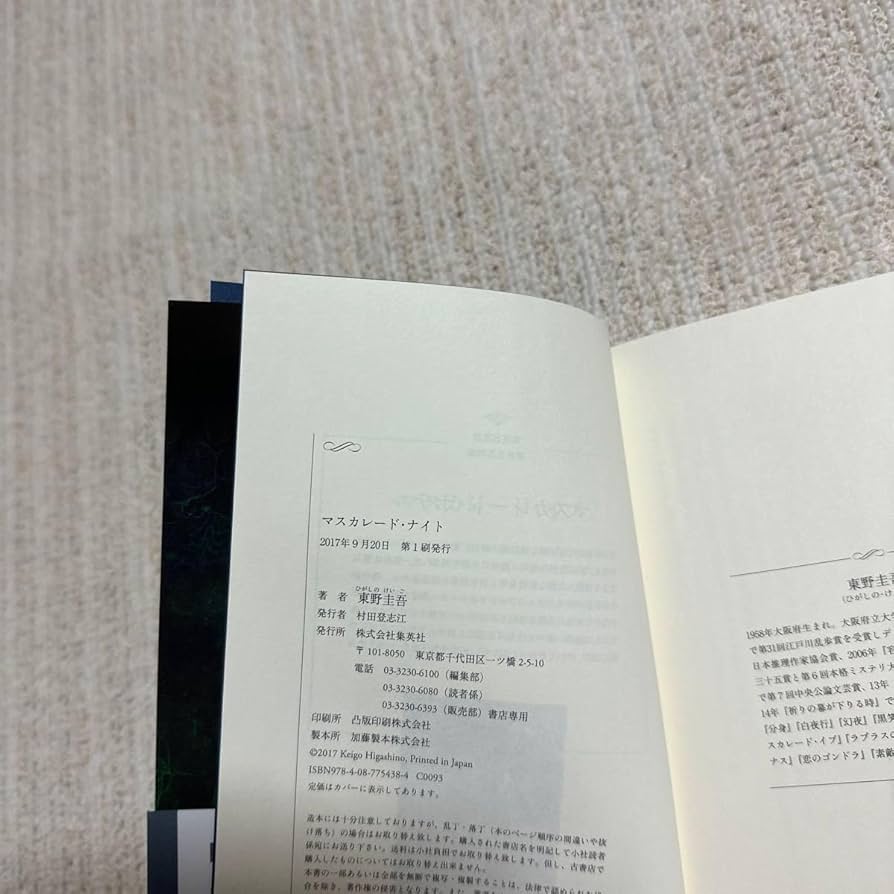 マスカレード☆ナイトページです Amazon.co.jp: 初版 帯 マスカレード ナイト 東野圭吾／著