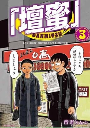 東京都北区赤羽増補改訂版1〜4巻　ウヒョッ！東京都北区赤羽1〜6巻 他4冊 増補改訂版 東京都北区赤羽(1) (アクションコミックス) | 清野 とおる