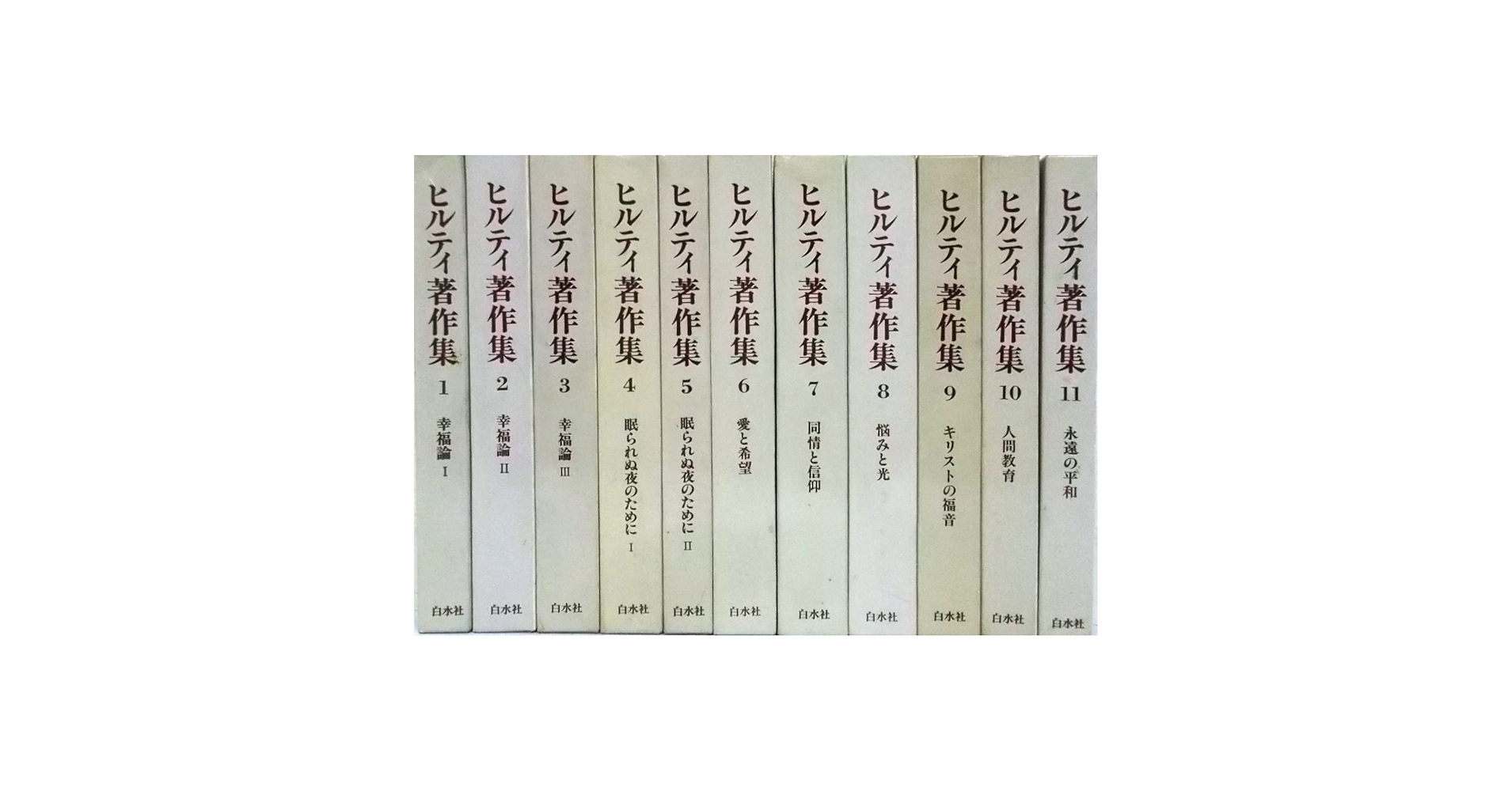 ヒルティ著作集 全11巻 白水社 ヒルティ著作集 全11巻（白水社） | カール・ヒルティ, 氷上英廣