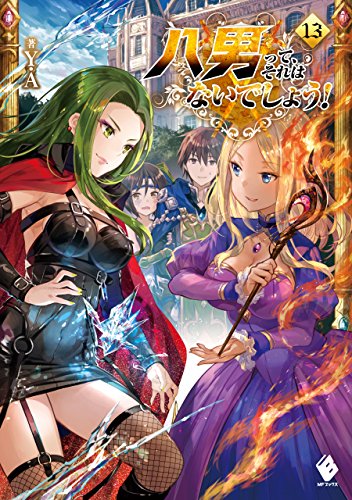 無料電子書籍 pdf 八男って、それはないでしょう! 13 (MFブックス) バイ