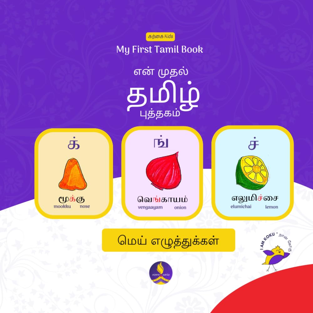 My First Tamil Book : En Muthal Tamizh Puthagam: Learn Tamil Alphabets (Mei Ezhuthukkal/Consonants) With Words and Pictures - Bilingual