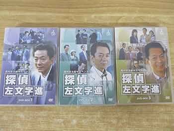 探偵　左文字　進　全12巻 西村京太郎サスペンス 探偵 左文字進 DVD 全巻セット 全12巻 水谷豊