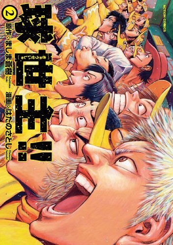 無料電子書籍 おすすめ 球世主!! : 2 (アクションコミックス) バイ