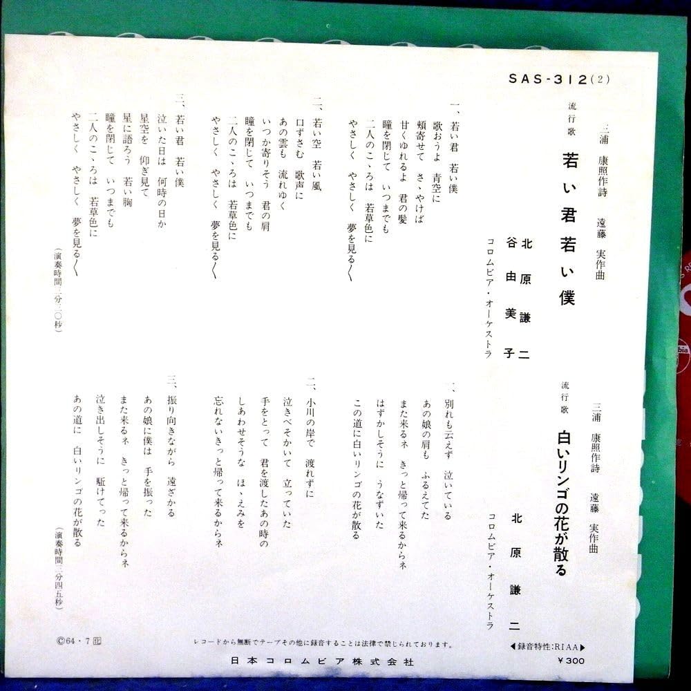 : 検聴合格1964年・美盤！北原謙二・谷由美子「若い君