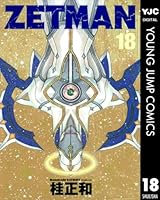 ZETMAN[ゼットマン] 全20巻 最終巻】ZETMAN 20 - マンガ（漫画） 桂正和（ヤングジャンプ