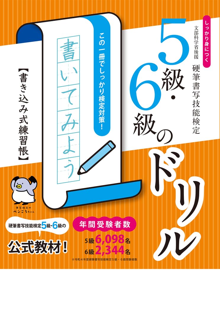 しっかり身につく！硬筆書写技能検定5級・6級のドリル 書き込み式