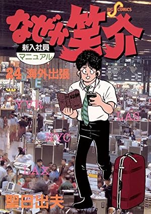 Amazon.co.jp: なぜか笑介（しょうすけ）（2） (ビッグコミックス