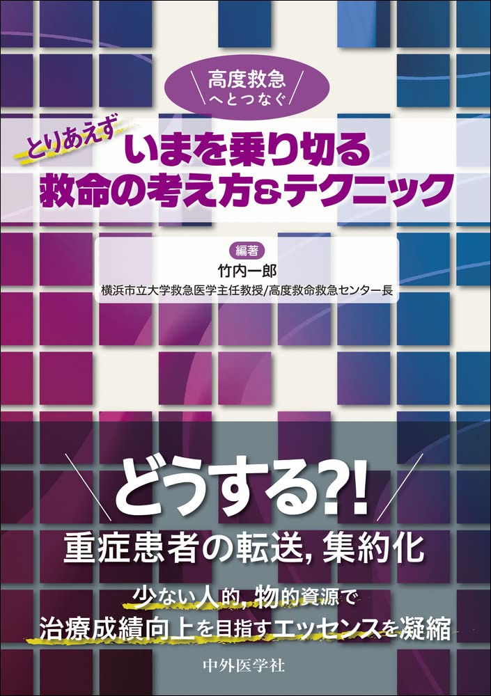 高度救急へとつなぐ とりあえずいまを乗り切る救命の考え方＆テクニック 高度救急へとつなぐ とりあえずいまを乗り切る救命の考え方