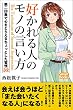 セール中のKindle本3：好かれる人のモノの言い方 第二印象で心をとらえるちょっとした習慣32 (スマートブックス)