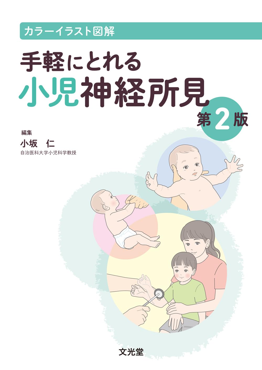 小児神経の画像診断 改訂第2版 裁断済 小児神経の画像診断 改訂第2版 Diagnostic Imaging 小児