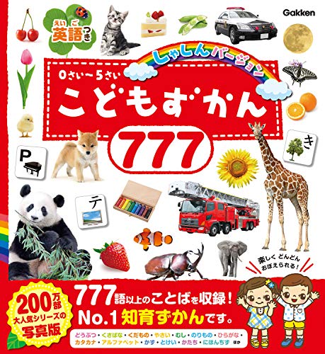 無料電子書籍アプリ こどもずかん777 英語つき しゃしんバージョン バイ