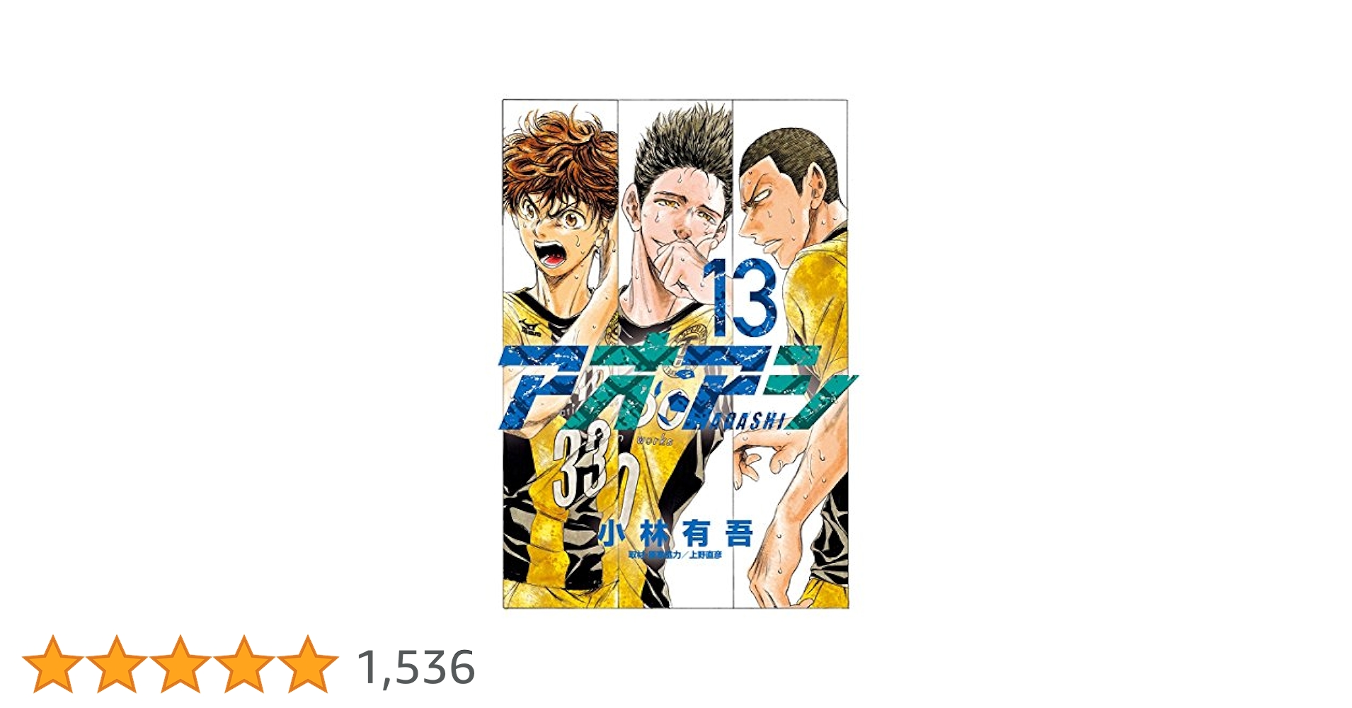小学館 - ★★★★★カズ★★★★★アオアシ   1～13巻 セット アオアシ 全巻セット（1-39巻 最新刊） | 八文字屋OnlineStore