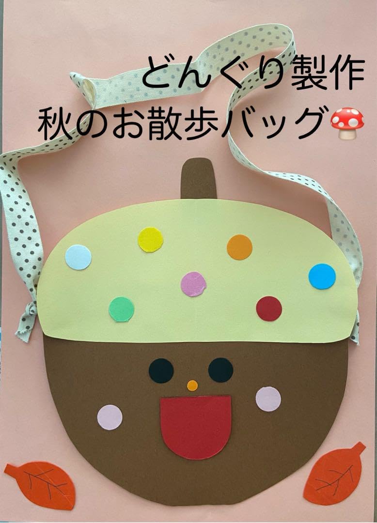 Amazon.co.jp: 製作キット保育 壁面どんぐり 壁面秋 壁面飾り秋 保育 
