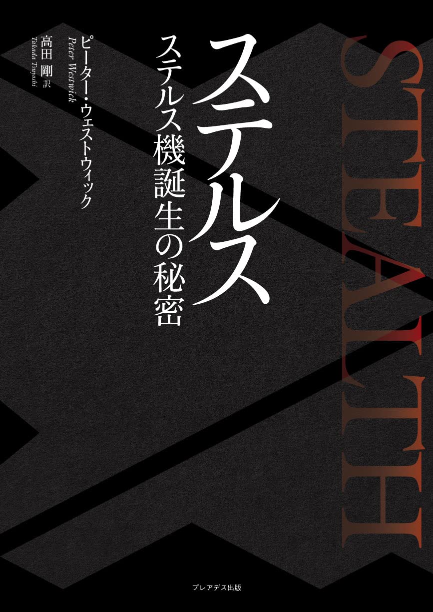 Amazon.co.jp: ステルス ―ステルス機誕生の秘密― : ピーター・ウェスト 
