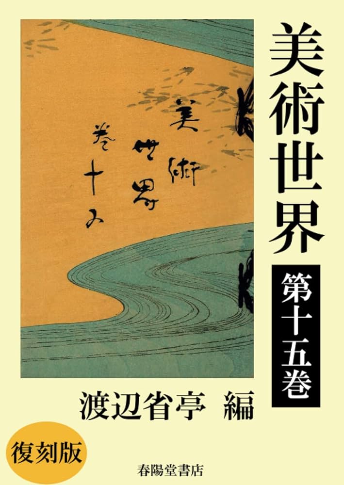 美術世界 第十五巻 【復刻版】 | 渡辺省亭 |本 | 通販 | Amazon 美術世界 第十五巻 【復刻版】 | 渡辺省亭 |本 | 通販 | Amazon